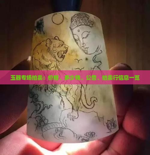 玉器专场拍卖