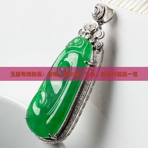 玉器专场拍卖