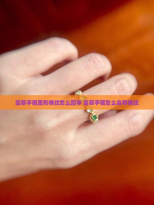 翡翠手镯里有横纹怎么回事