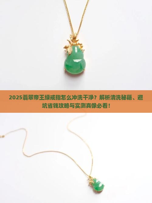 翡翠帝王绿戒指怎么冲洗干净