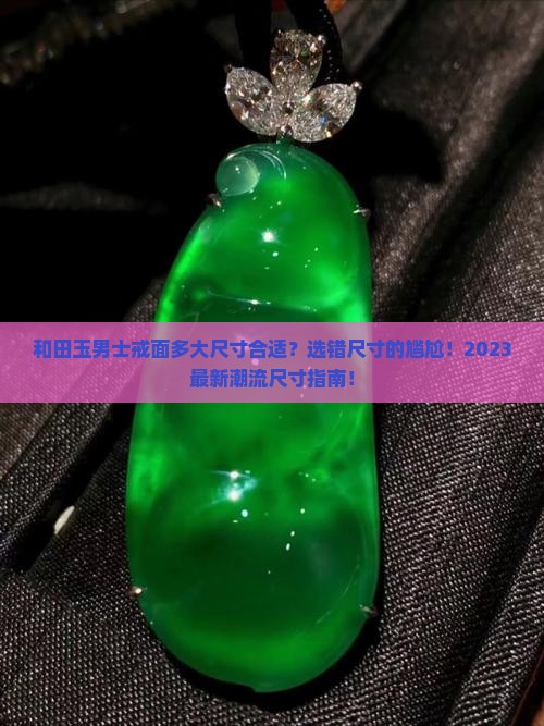 和田玉男士戒面多大尺寸合适