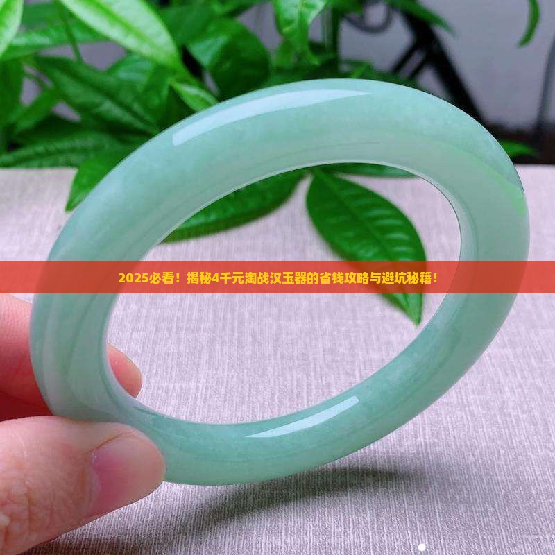 4千元能买到战汉玉器吗