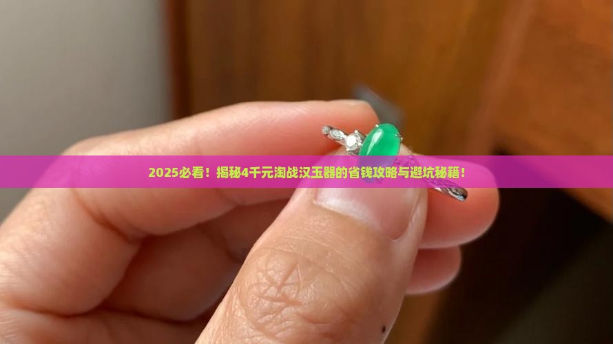4千元能买到战汉玉器吗