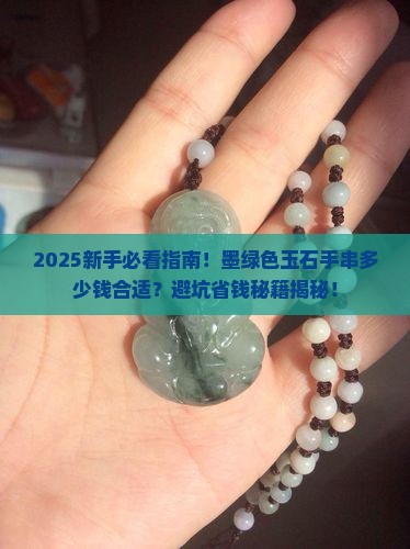 墨绿色玉石手串什么价位合适