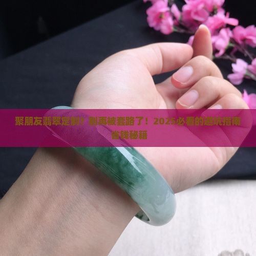 聚朋友翡翠定制