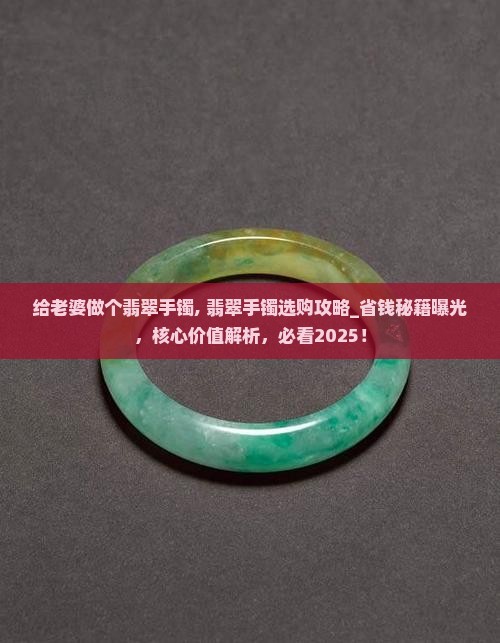 给老婆做个翡翠手镯