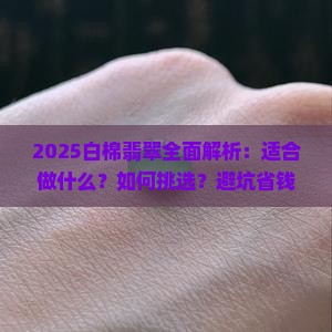 白棉翡翠适合做什么