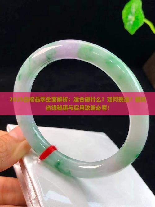 白棉翡翠适合做什么