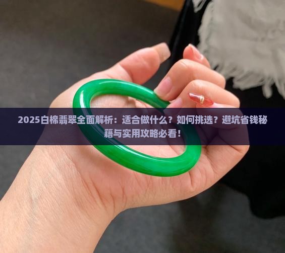 白棉翡翠适合做什么