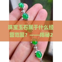 珠宝玉石属于什么经营范围