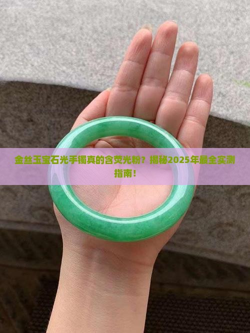 金丝玉宝石光的手镯含有荧光粉吗