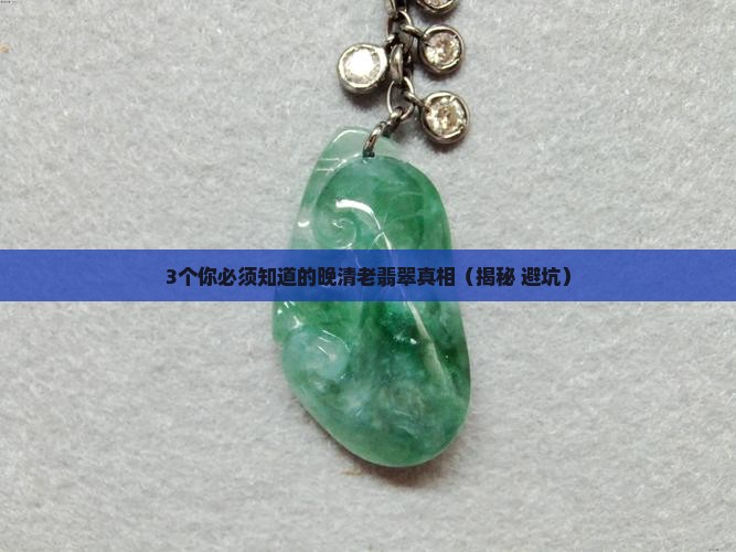 晚清老翡翠是啥