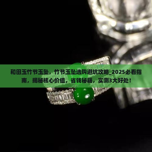 和田玉竹节玉坠