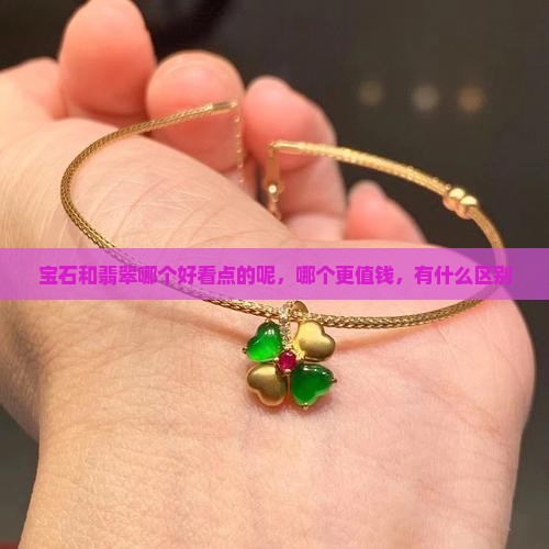 宝石和翡翠哪个好看点的呢
