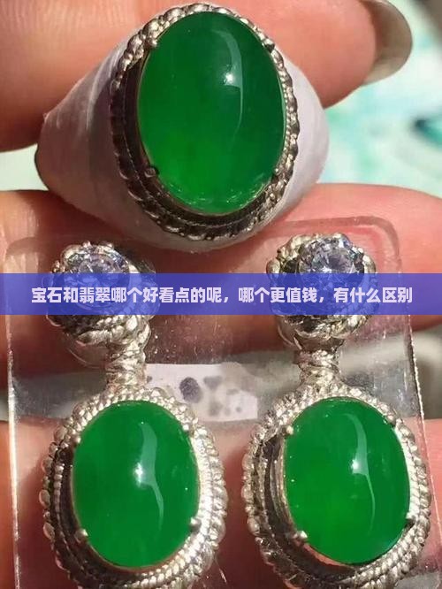宝石和翡翠哪个好看点的呢
