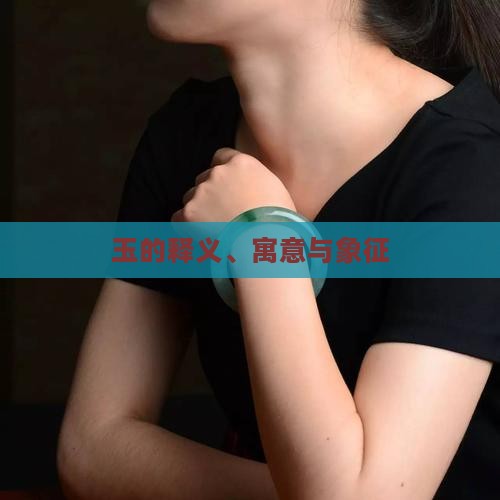 玉的意思及寓意是什么