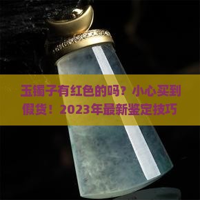 玉镯子有红色的吗好不好