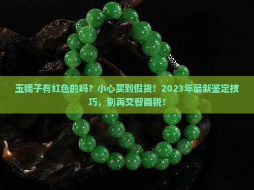 玉镯子有红色的吗好不好