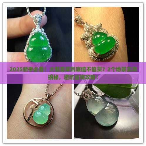 大型翡翠怎么样