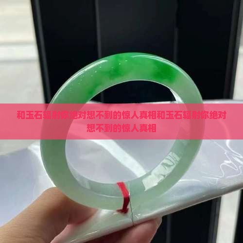 和玉石辐射