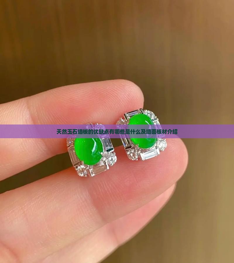天然玉石墙板的优缺点