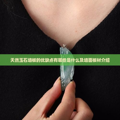 天然玉石墙板的优缺点