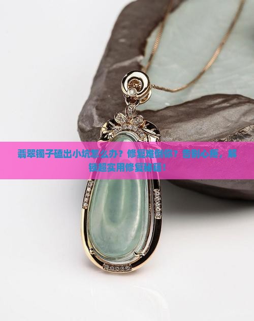 翡翠镯子磕小坑怎么修复