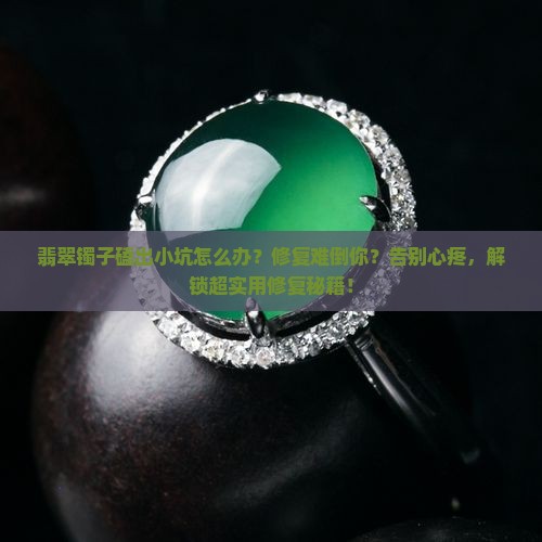 翡翠镯子磕小坑怎么修复
