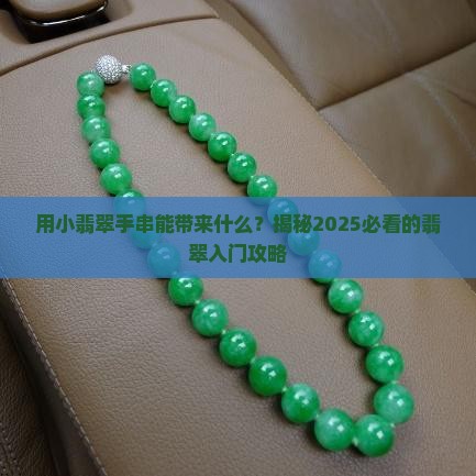 用小翡翠手串