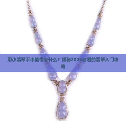 用小翡翠手串
