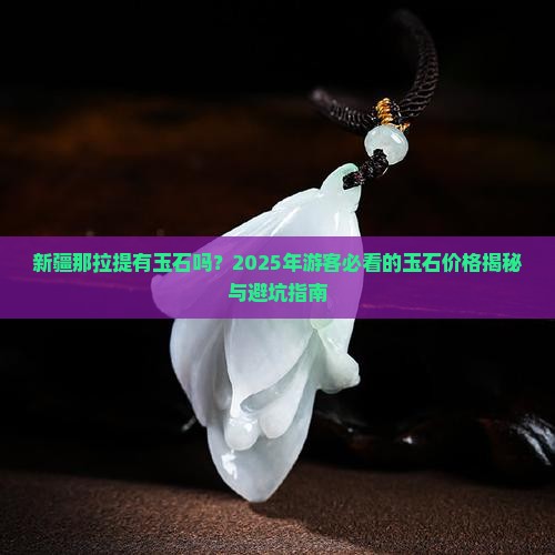 新疆那拉提有玉石吗多少钱一斤