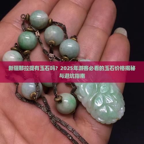 新疆那拉提有玉石吗多少钱一斤