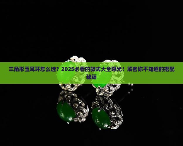 三角形玉耳环的款式大全