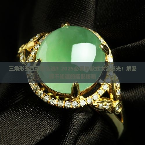 三角形玉耳环的款式大全