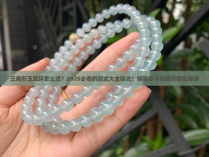 三角形玉耳环的款式大全