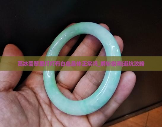 高冰翡翠里打灯有白色晶体正常吗