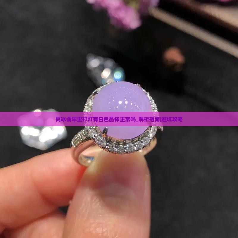 高冰翡翠里打灯有白色晶体正常吗