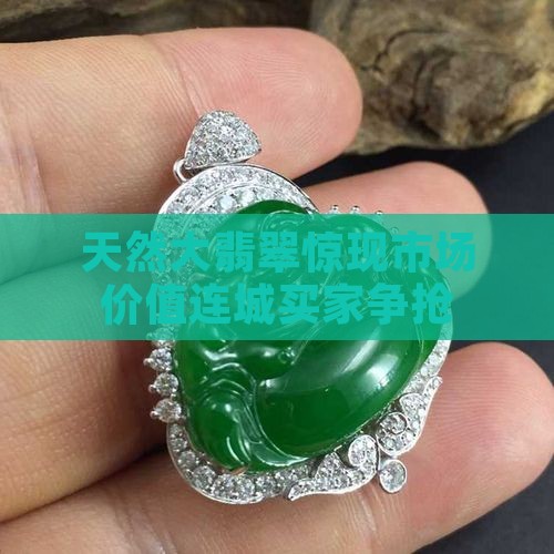 天然大翡翠
