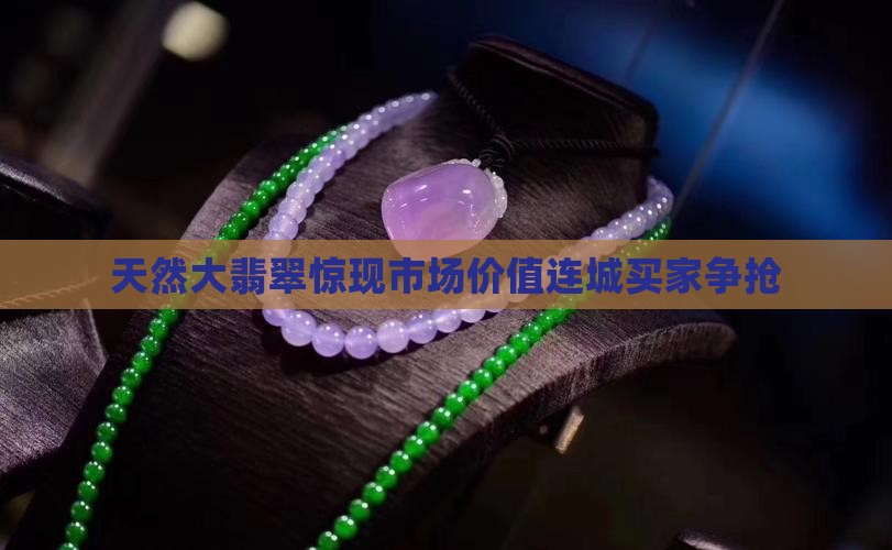 天然大翡翠
