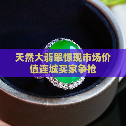 天然大翡翠