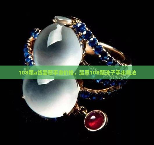 108颗a货翡翠手串