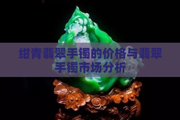 绀青翡翠手镯的市场价格
