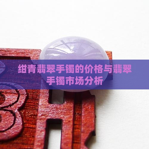 绀青翡翠手镯的市场价格
