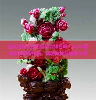 蓝光照玉石毛坯料会掉色吗