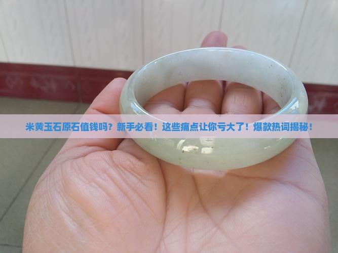 米黄玉石原石值钱吗 米黄玉石原石值钱吗