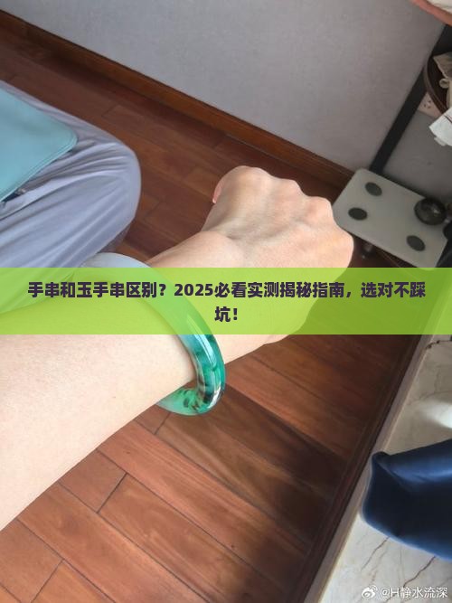 手串和玉手串区别