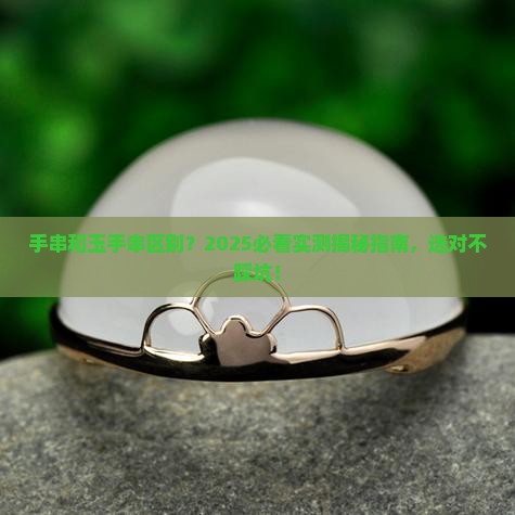 手串和玉手串区别