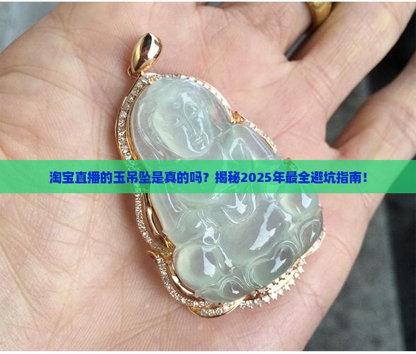 淘宝直播的玉吊坠是真的吗