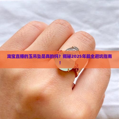 淘宝直播的玉吊坠是真的吗