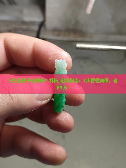 三色玉镯子值钱吗